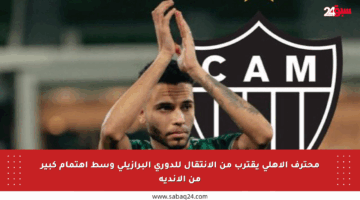 محترف الأهلي يقترب من الانتقال للدوري البرازيلي وسط اهتمام كبير من الأندية